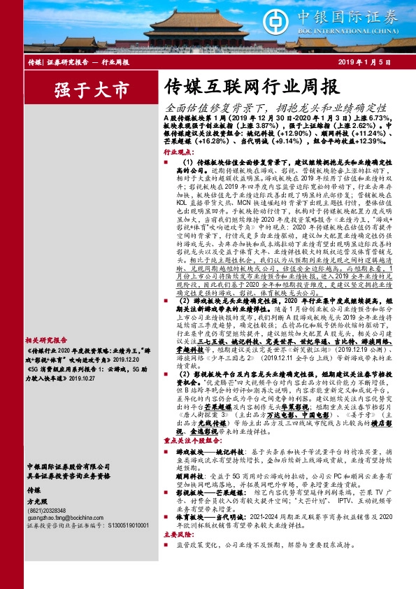 传媒互联网行业周报：全面估值修复背景下，拥抱龙头和业绩确定性