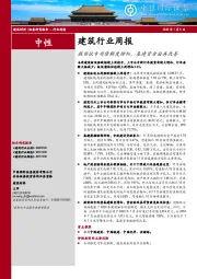 建筑行业周报：提前批专项债额度增加，基建资金面再改善