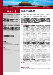 油服行业跟踪：美伊冲突再次敲响我国能源安全警钟，三桶油“七年行动计划”有望加快贯彻落实步伐