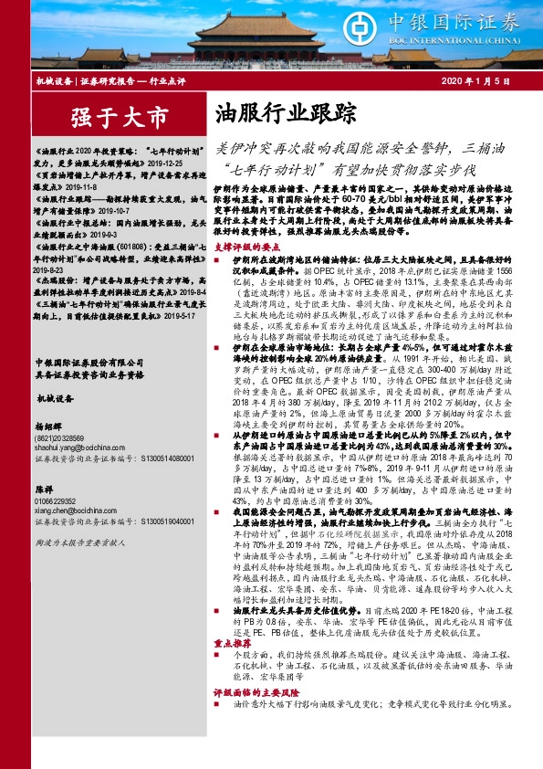 油服行业跟踪：美伊冲突再次敲响我国能源安全警钟，三桶油“七年行动计划”有望加快贯彻落实步伐