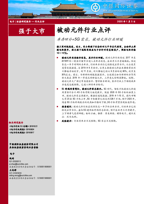 被动元件行业点评：库存回补+5G需求，被动元件行业回暖