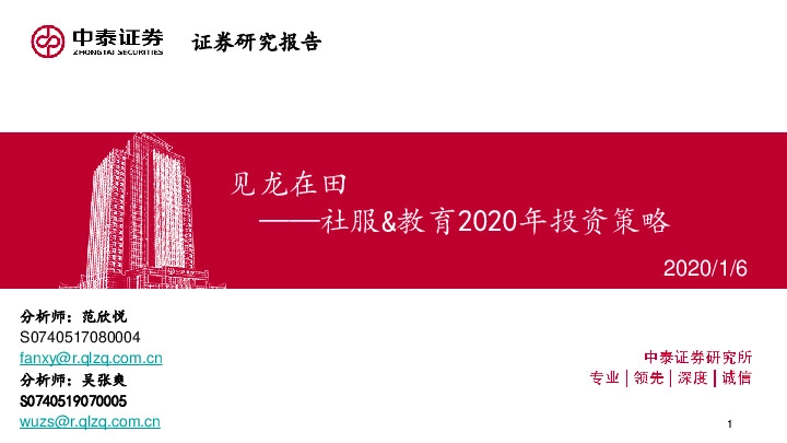 社服&教育2020年投资策略：见龙在田