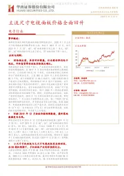 电子行业：主流尺寸电视面板价格全面回升