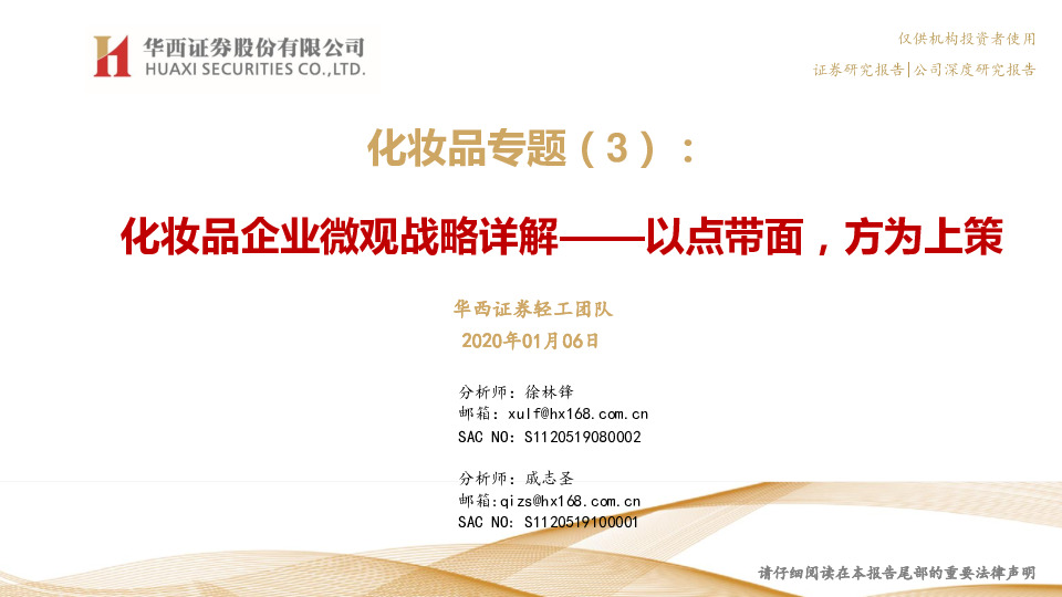 化妆品专题（3）：化妆品企业微观战略详解——以点带面，方为上策