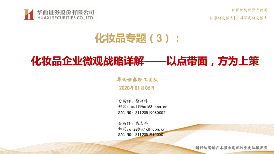 化妆品专题（3）：化妆品企业微观战略详解——以点带面，方为上策