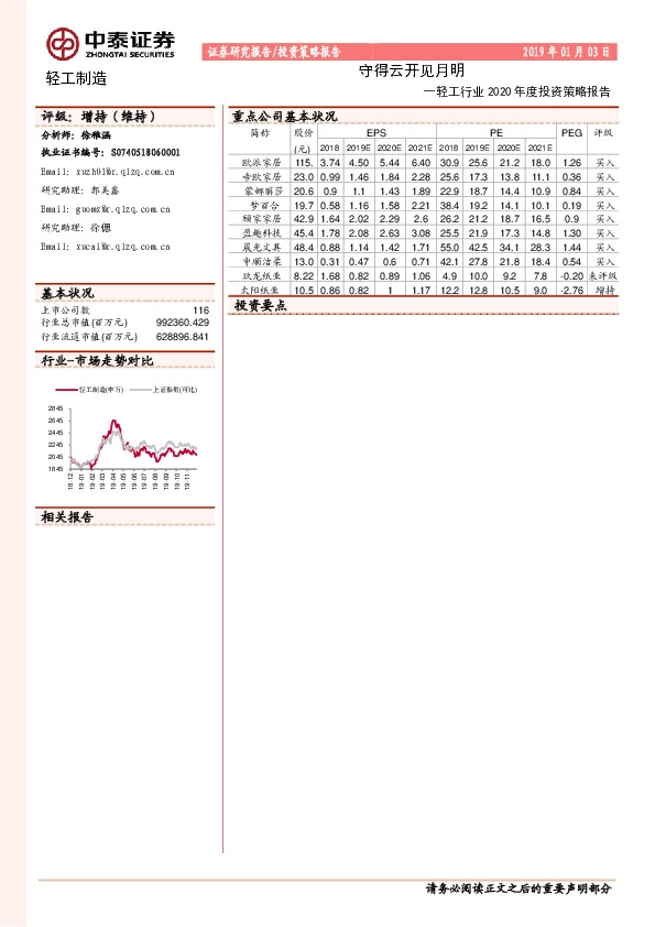 轻工行业2020年度投资策略报告：守得云开见月明