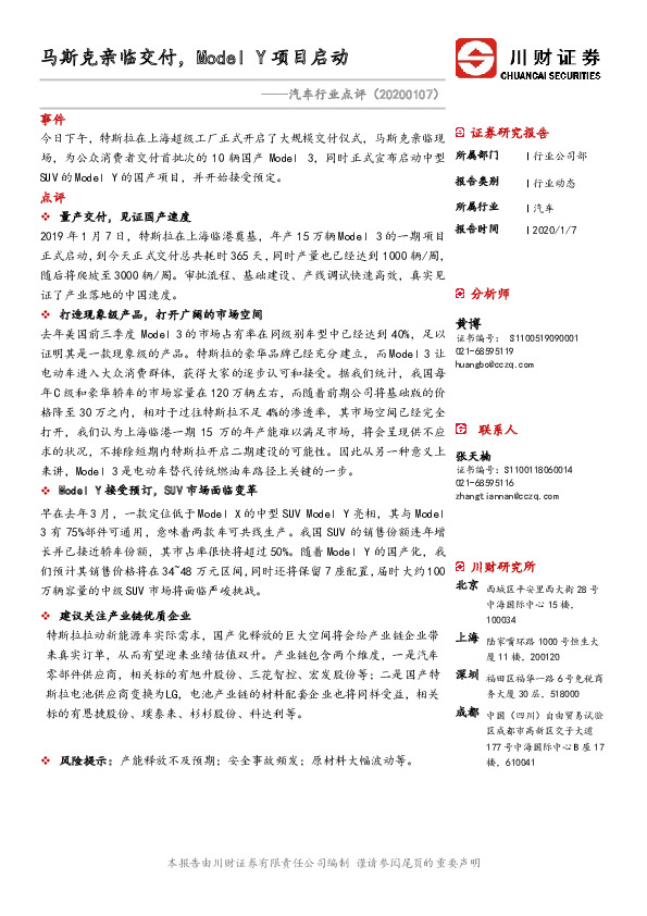 汽车行业点评：马斯克亲临交付，Model Y项目启动