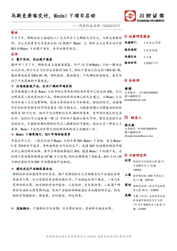 汽车行业点评：马斯克亲临交付，Model Y项目启动