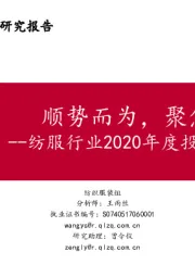 纺服行业2020年度投资策略报告：顺势而为，聚焦龙头