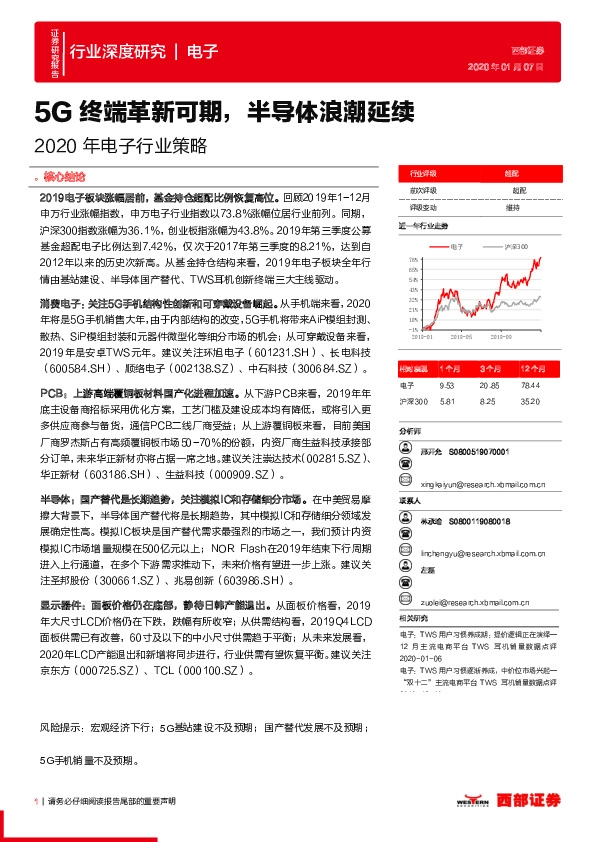 2020年电子行业策略：5G终端革新可期，半导体浪潮延续
