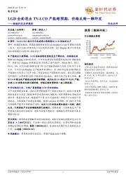 面板行业点评报告:LGD全面退出TV-LCD产能超预期,价格反转一触即发