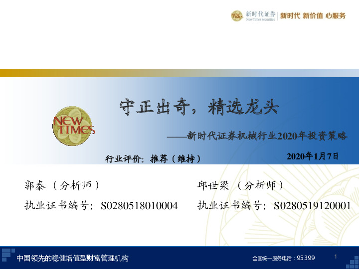 机械行业2020年投资策略：守正出奇，精选龙头