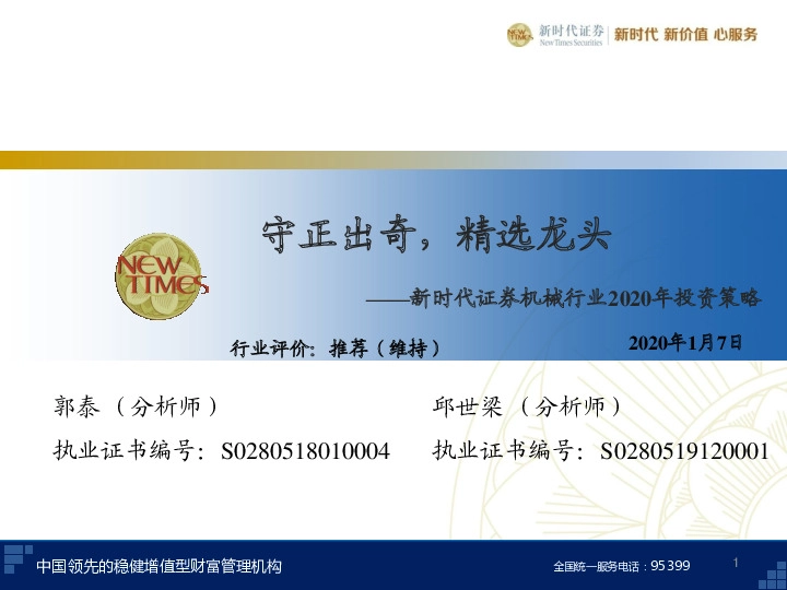 机械行业2020年投资策略：守正出奇，精选龙头