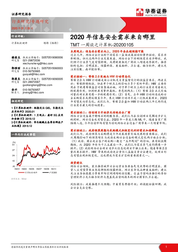 TMT一周谈之计算机：2020年信息安全需求来自哪里