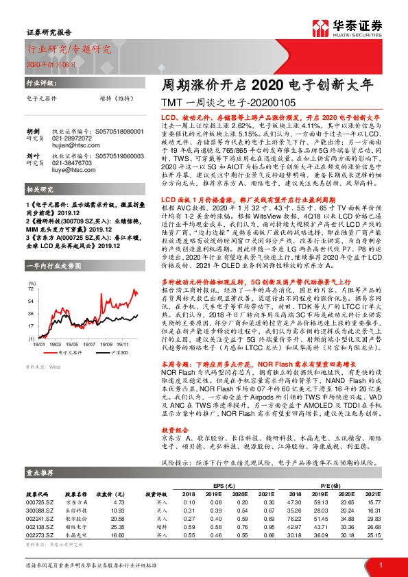 TMT一周谈之电子：周期涨价开启2020电子创新大年