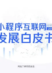 小程序互联网发展白皮书2019