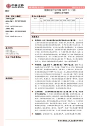 金融科技行业月报（2019年12月）：监管科技需求提升