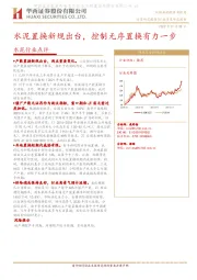 水泥行业点评：水泥置换新规出台，控制无序置换有力一步