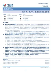 计算机行业专题研究：银行IT：国产化、数字化转型提升需求