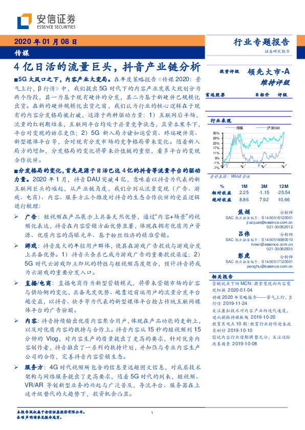 传媒：4亿日活的流量巨头，抖音产业链分析