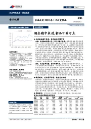 食品饮料2020年1月投资策略：酒企稳中求进，食品可圈可点