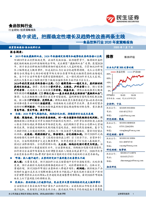 食品饮料行业2020年度策略报告：稳中求进，把握确定性增长及趋势性改善两条主线