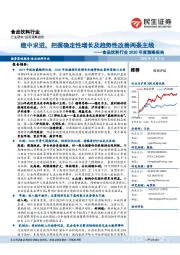 食品饮料行业2020年度策略报告：稳中求进，把握确定性增长及趋势性改善两条主线