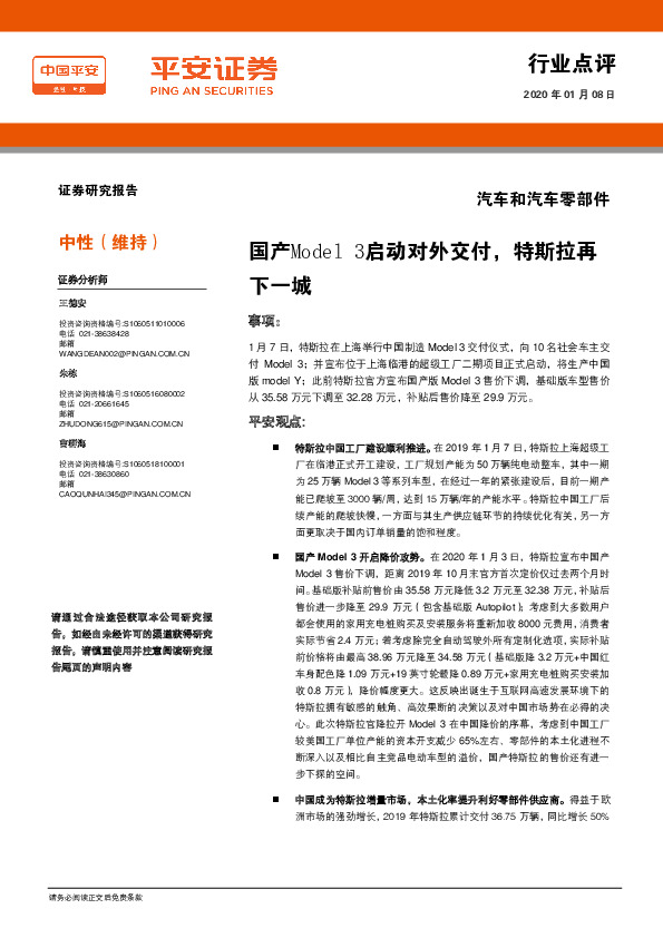 汽车和汽车零部件：国产Model3启动对外交付，特斯拉再下一城