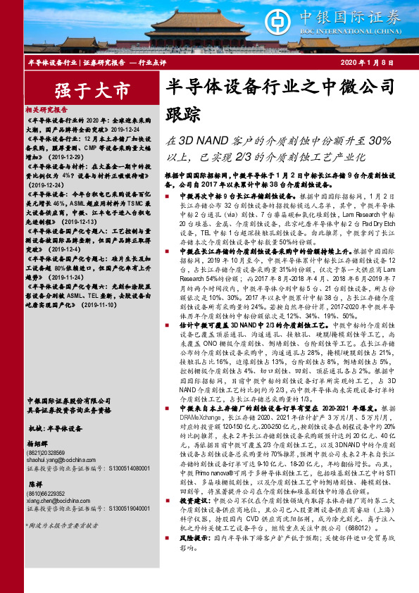 半导体设备行业之中微公司跟踪：在3D NAND客户的介质刻蚀中份额升至30%以上，已实现2/3的介质刻蚀工艺产业化