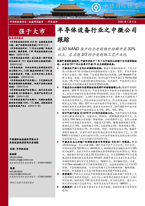 半导体设备行业之中微公司跟踪：在3D NAND客户的介质刻蚀中份额升至30%以上，已实现2/3的介质刻蚀工艺产业化