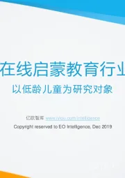 2019在线启蒙教育行业报告：以低龄儿童为研究对象