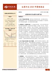 证券行业2020年策略报告：政策利好开启证券行业新气象