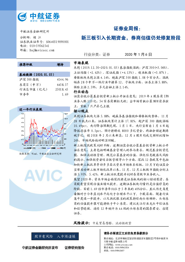 证券业周报：新三板引入长期资金，券商估值仍处修复阶段