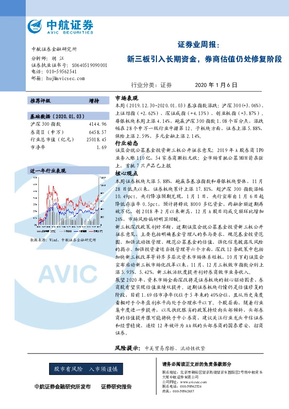 证券业周报：新三板引入长期资金，券商估值仍处修复阶段