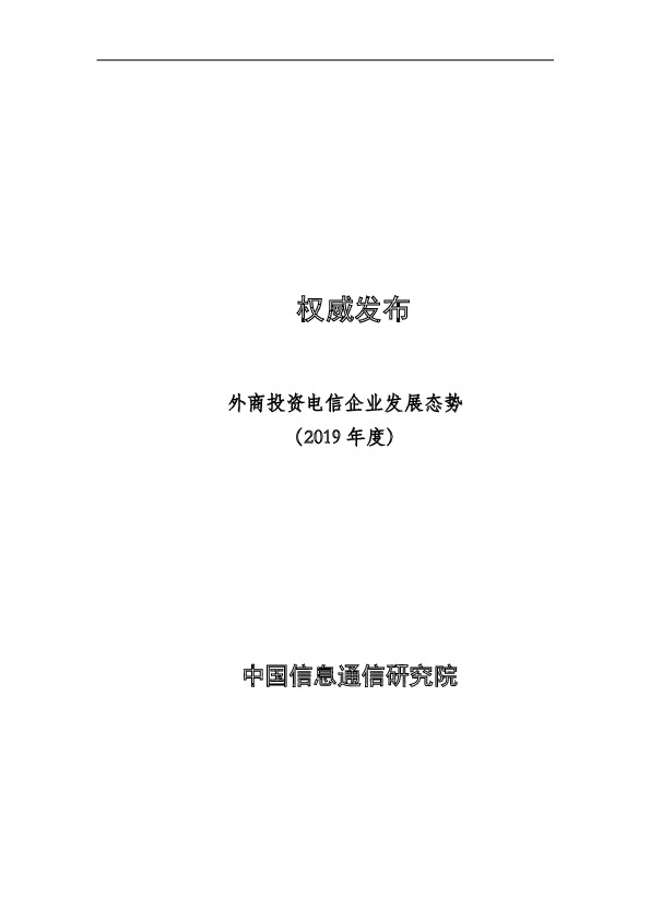外商投资电信企业发展态势（2019年度）