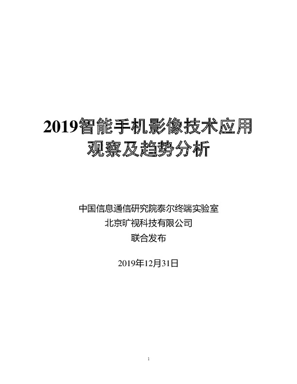 2019智能手机影像技术应用观察及趋势分析