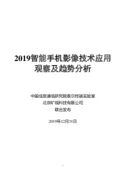 2019智能手机影像技术应用观察及趋势分析