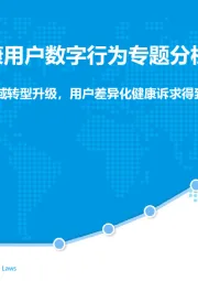 中国移动健康用户数字行为专题分析2019：数字化驱动大健康领域转型升级，用户差异化健康诉求得到满足