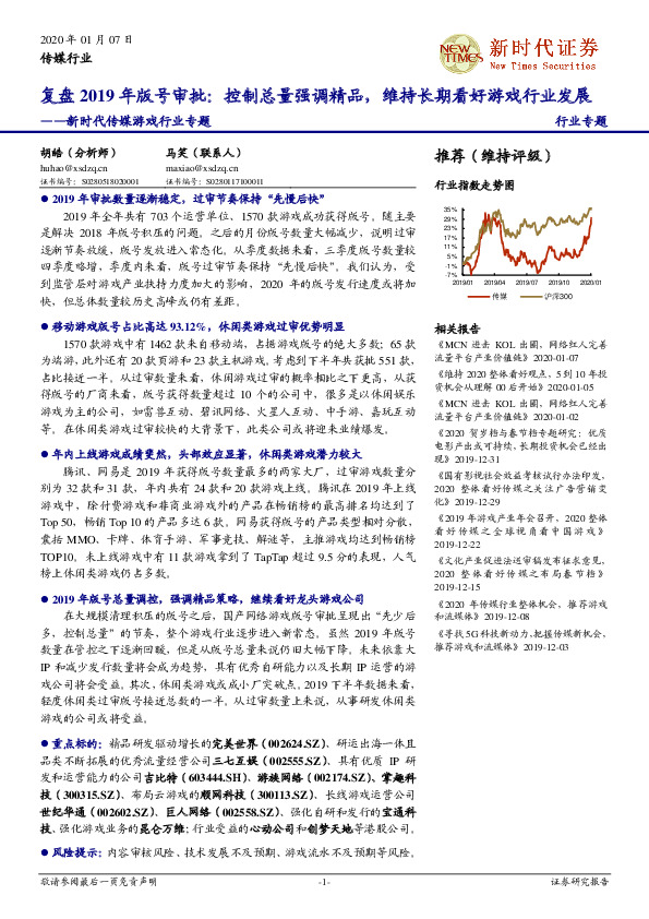 传媒游戏行业专题：复盘2019年版号审批：控制总量强调精品，维持长期看好游戏行业发展