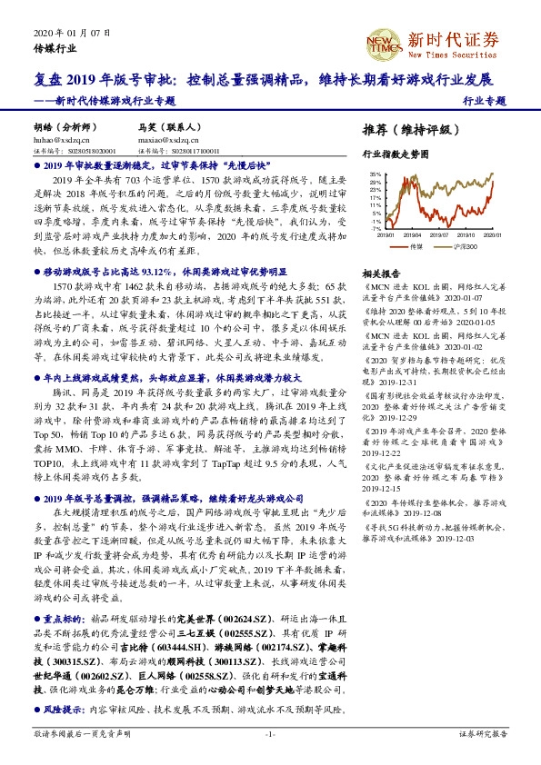 传媒游戏行业专题：复盘2019年版号审批：控制总量强调精品，维持长期看好游戏行业发展