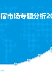 中国在线民宿市场专题分析2019