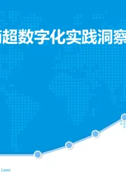 中国餐饮商超数字化实践洞察2020