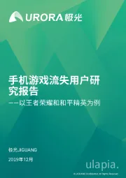 手机游戏流失用户研究报告：以王者荣耀和和平精英为例