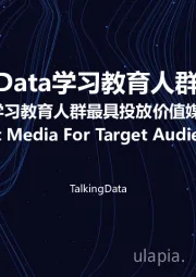 教育行业：TalkingData学习教育人群洞察报告——暨学习教育人群最具投放价值媒体奖揭晓