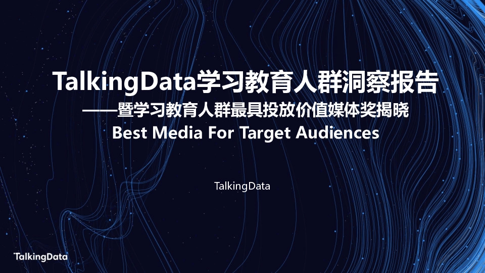 教育行业：TalkingData学习教育人群洞察报告——暨学习教育人群最具投放价值媒体奖揭晓