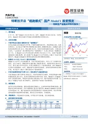 汽车行业：特斯拉产业链点评系列报告二-特斯拉开启“超跑模式”国产ModelY接受预定