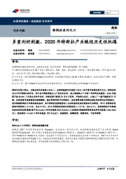 汽车汽配：特斯拉系列之六-多重利好刺激，2020年特斯拉产业链迎历史性机遇