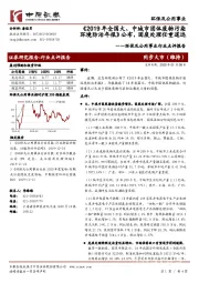 环保及公用事业行业点评报告:《2019年全国大、中城市固体废物污染环境防治年报》公布,固废处理任重道远