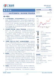 电子行业深度分析：HDI景气周期开启，HDI和设备厂商充分受益