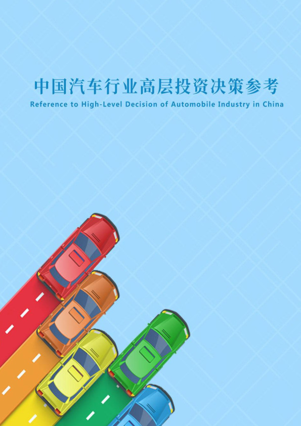 中国汽车行业高层投资决策参考